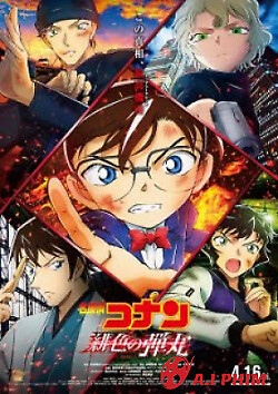 Detective Conan Movie 24: The Scarlet Bullet