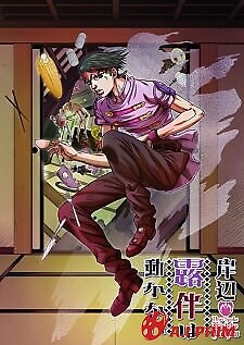 Kishibe Rohan Wa Ugokanai