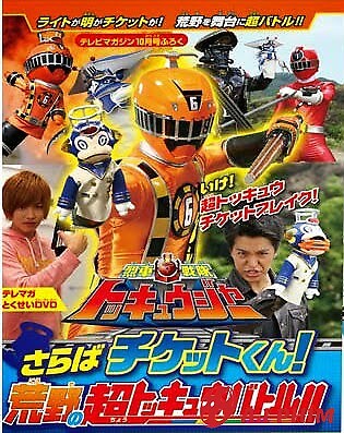 Ressha Sentai Toqger Dvd Special: Farewell, Ticket! The Wasteland Super Toq Battle!